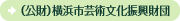 公益財団法人横浜市芸術文化振興財団