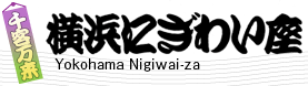 横浜にぎわい座