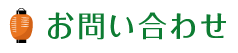 お問い合わせ