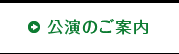 公演のご案内