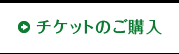 チケットのご購入
