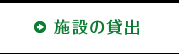 施設の貸出