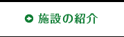 施設の紹介