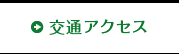 交通アクセス