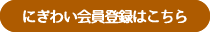 にぎわい会員登録はこちら