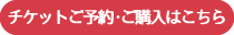 チケットご予約・ご購入はこちら